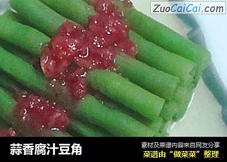 蒜香腐汁豆角