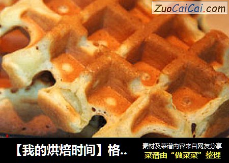 【我的烘焙时间】格子的诱惑---华夫饼