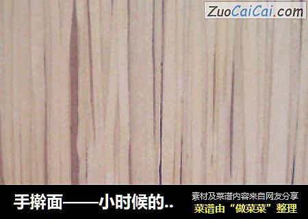 手擀面——小时候的味道