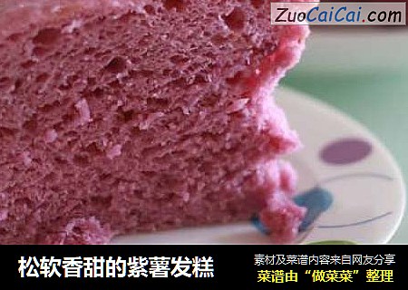 松软香甜的紫薯发糕