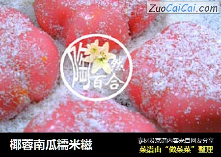 椰蓉南瓜糯米糍