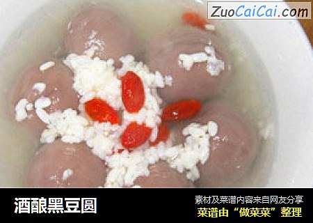 酒酿黑豆圆