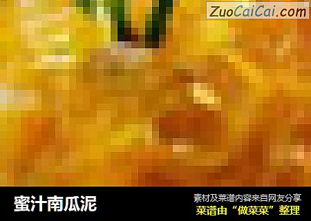 蜜汁南瓜泥