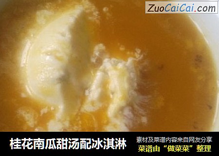 桂花南瓜甜汤配冰淇淋