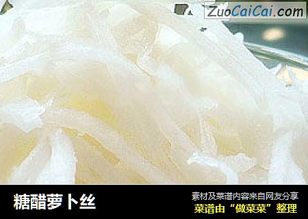 糖醋萝卜丝
