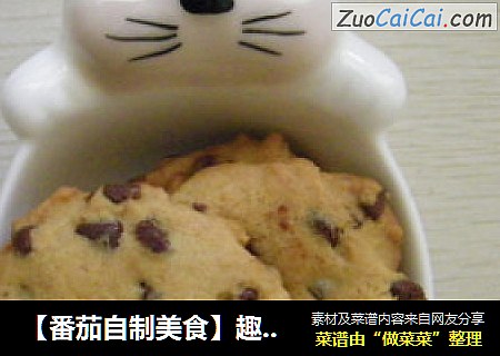 【番茄自制美食】趣多多