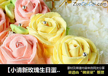 【小清新玫瑰生日蛋糕】
