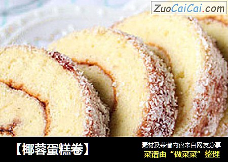 【椰蓉蛋糕卷】