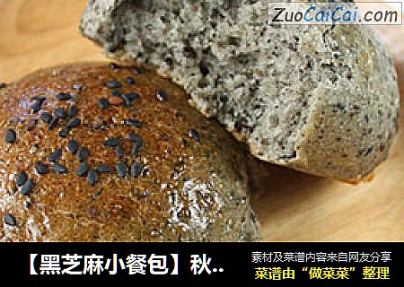 【黑芝麻小餐包】秋季滋补秀发的面包