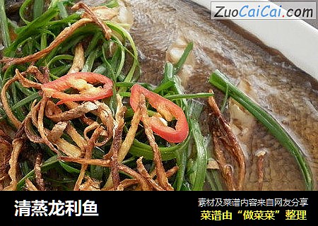 清蒸龙利鱼