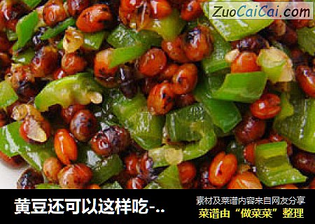 黄豆还可以这样吃---青椒炒黄豆