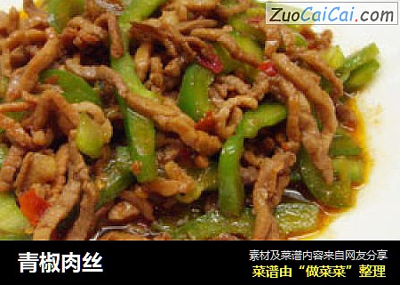 青椒肉丝