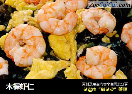 木樨虾仁
