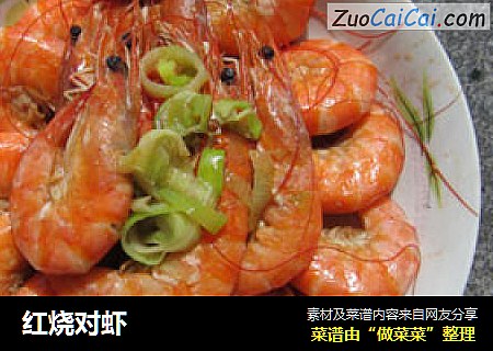 红烧对虾