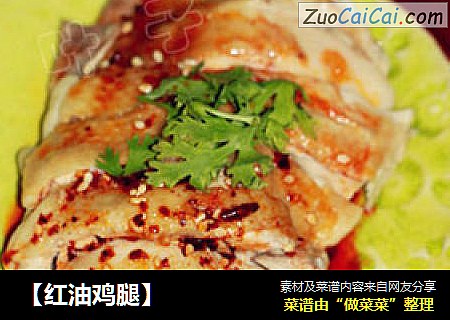 【红油鸡腿】