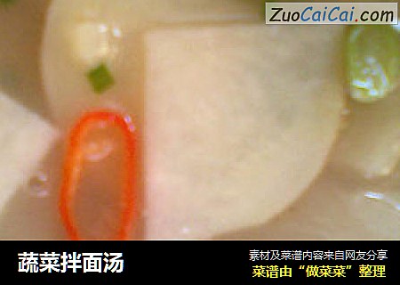 蔬菜拌面汤