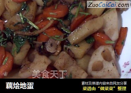 藕烩地蛋