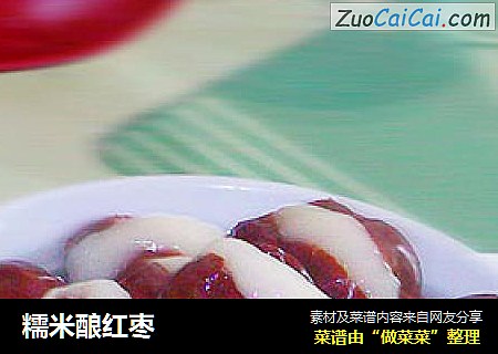 糯米酿红枣