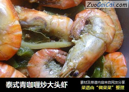 泰式青咖喱炒大头虾
