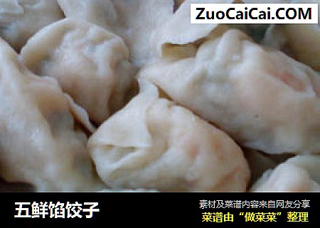 五鲜馅饺子
