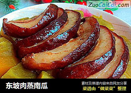东坡肉蒸南瓜