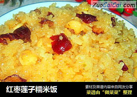 红枣莲子糯米饭