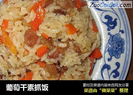 葡萄干素抓饭