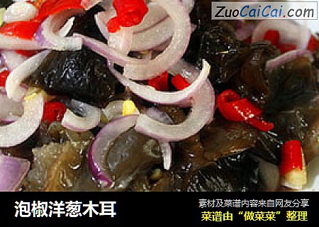 泡椒洋葱木耳