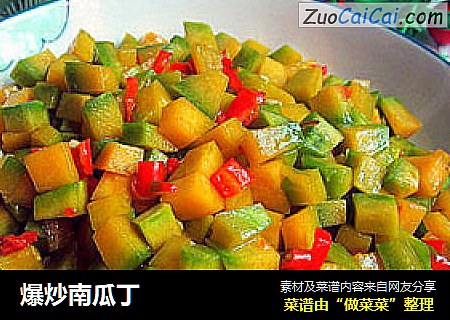 爆炒南瓜丁