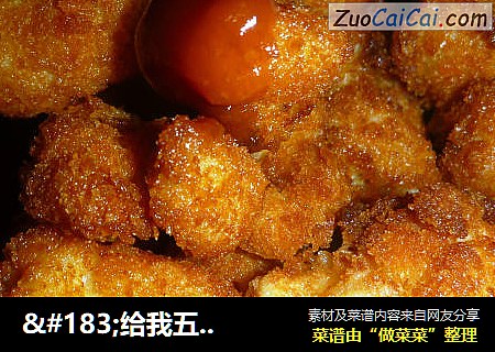 ·给我五分钟-美味鸡米花（超详细过程）