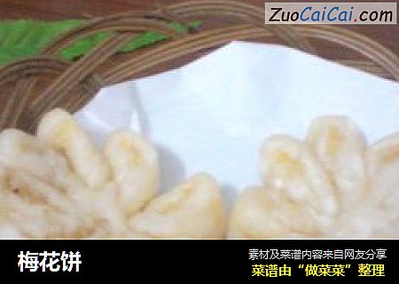梅花饼