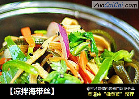 【凉拌海带丝】
