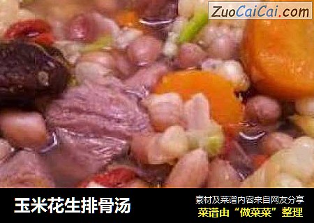玉米花生排骨汤