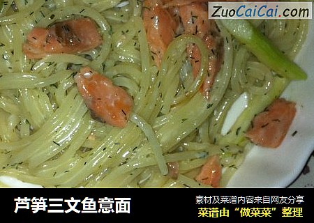 芦笋三文鱼意面