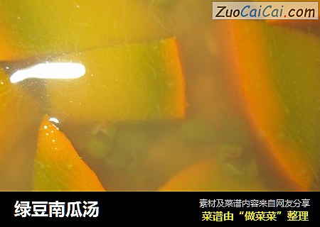 绿豆南瓜汤