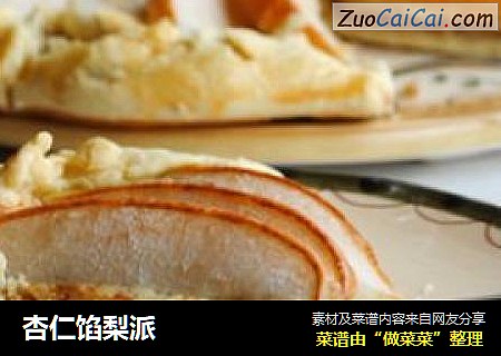 杏仁馅梨派