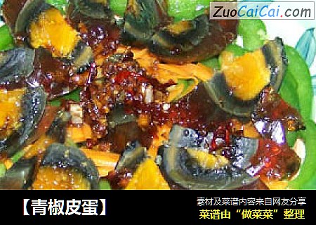 【青椒皮蛋】
