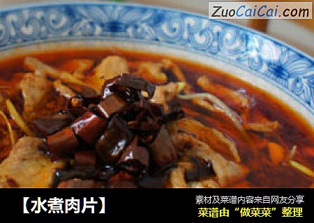 【水煮肉片】