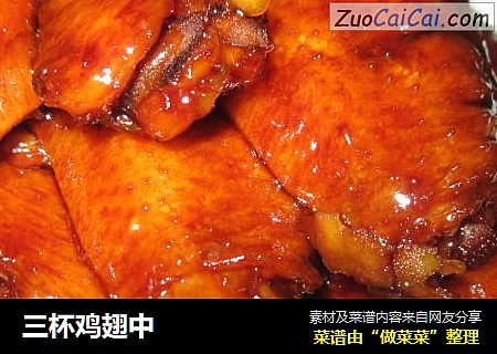 三杯鸡翅中