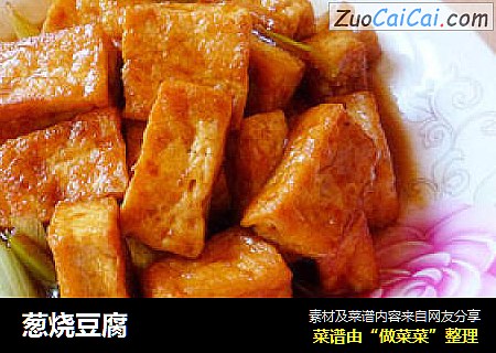 葱烧豆腐