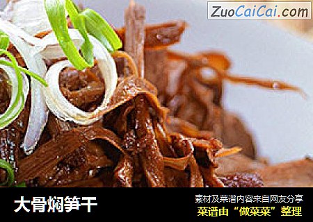 大骨焖笋干