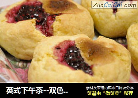 英式下午茶--双色司康