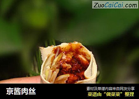 京酱肉丝