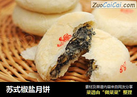 苏式椒盐月饼