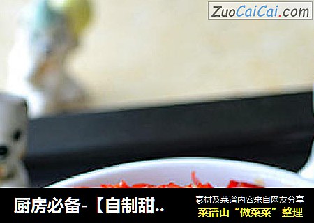 厨房必备-【自制甜辣酱】