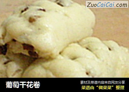葡萄干花卷