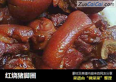 红烧猪脚圈