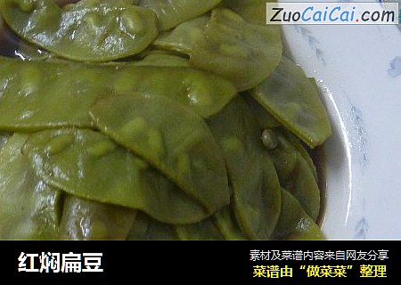 红焖扁豆
