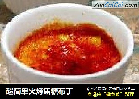 超简单火烤焦糖布丁
