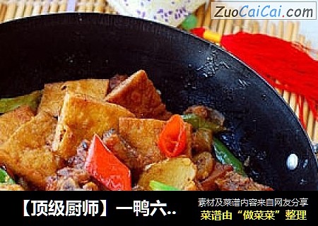 【顶级厨师】一鸭六吃之三----干锅三宝